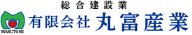 有限会社丸富産業