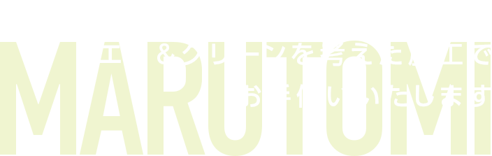 次の世代のためにエコ＆クリーンを考えた施工でお手伝いいたします