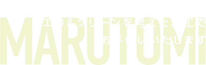 次の世代のためにエコ＆クリーンを考えた施工でお手伝いいたします